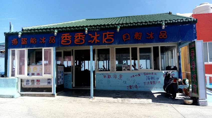 無敵海景&香香冰店