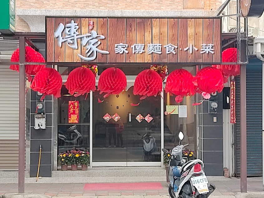 傳家疙瘩麵食魚羹水餃小菜