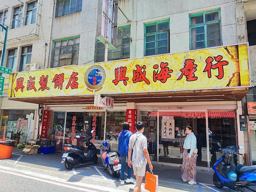 興盛製餅店