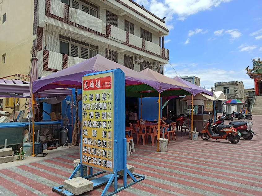 鳳嬌姐小吃店
