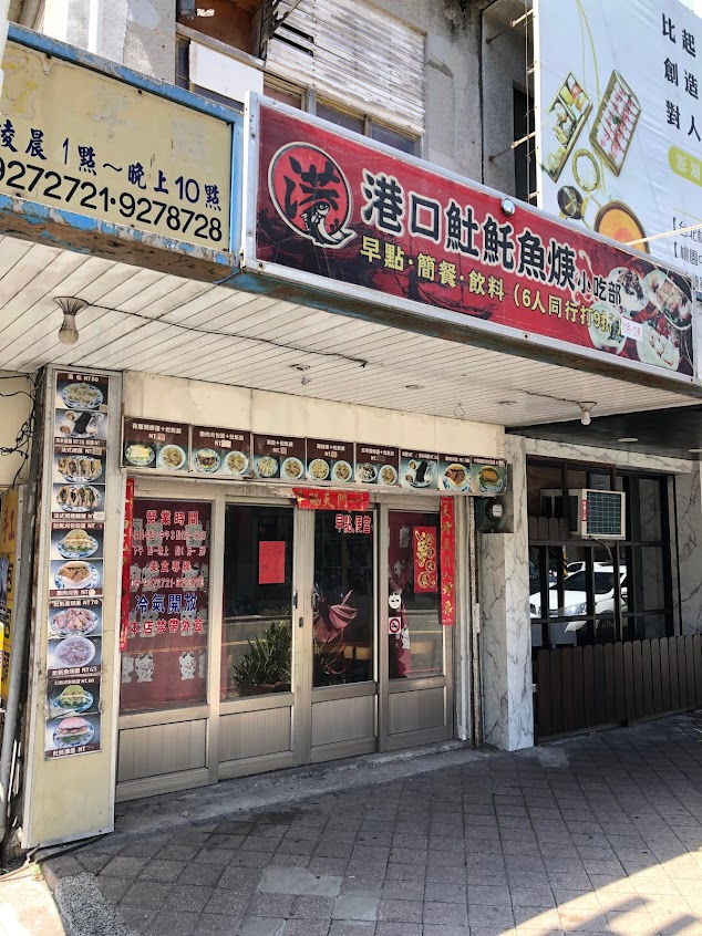 港口土魠魚羹小吃部