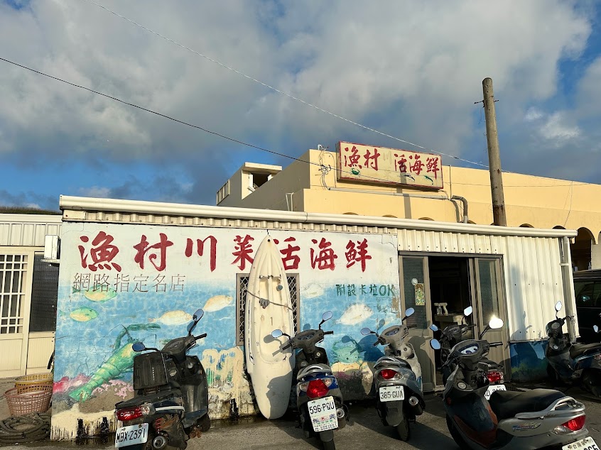 漁村川菜活海鮮