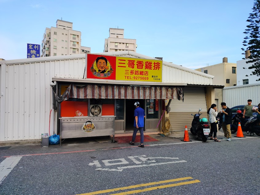 三哥雞排三多總店