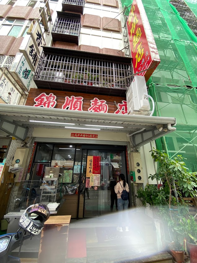 錦順麵店