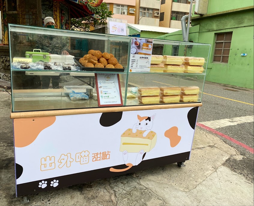 出外喵甜點