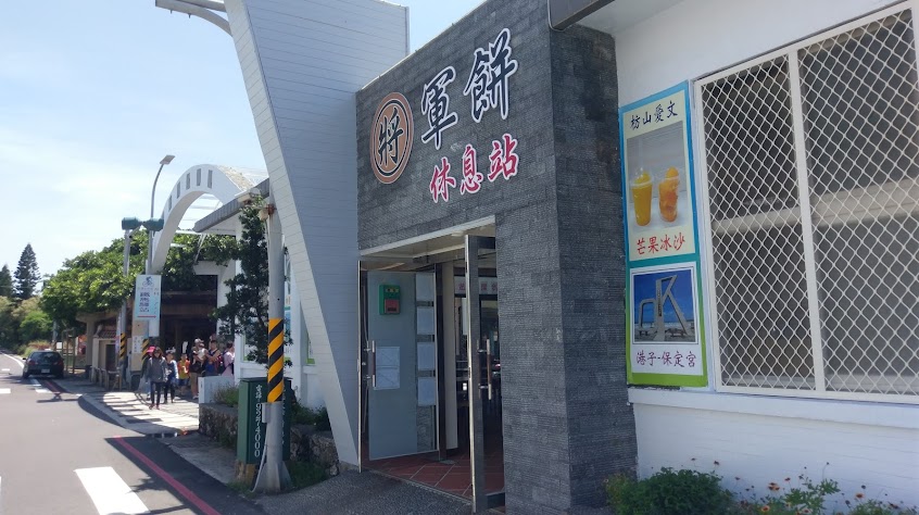 將軍餅休息站
