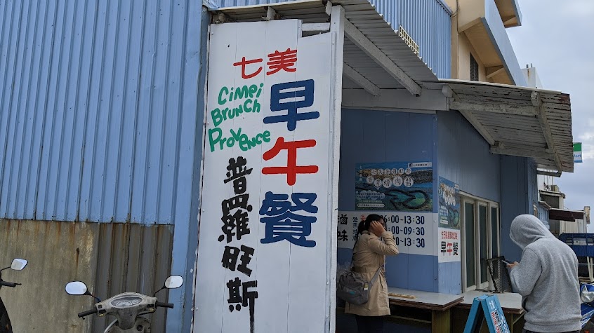 七美普羅旺斯早午餐