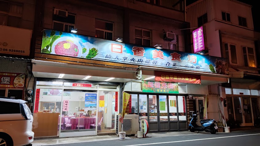 日香美食坊