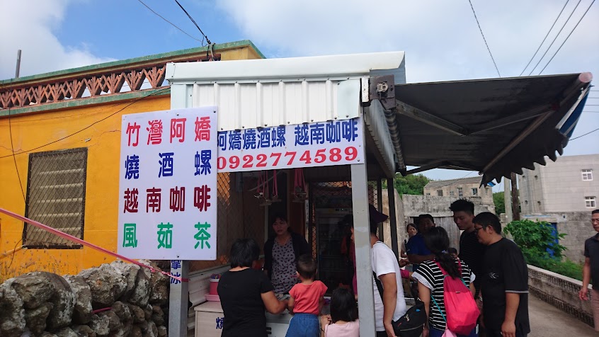 竹灣阿嬌燒酒螺