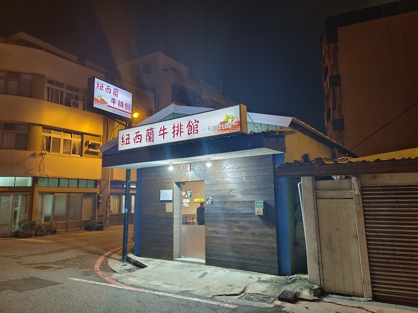紐西蘭牛排館（澎湖店）