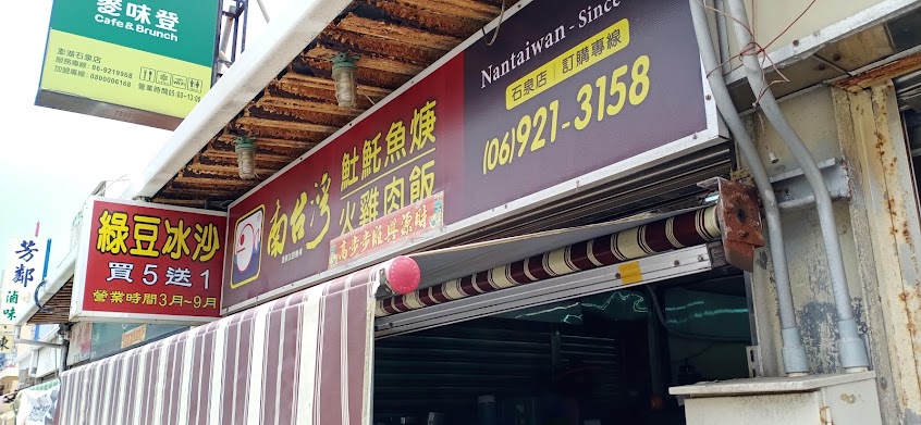 南台灣土魠魚羹石泉店
