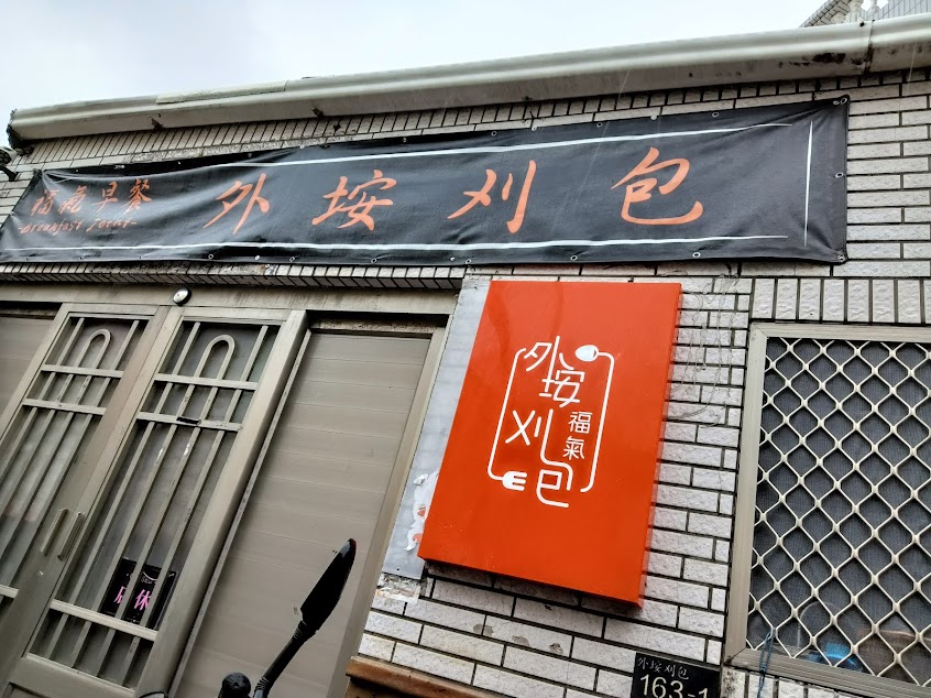 外垵刈包 福氣早餐店