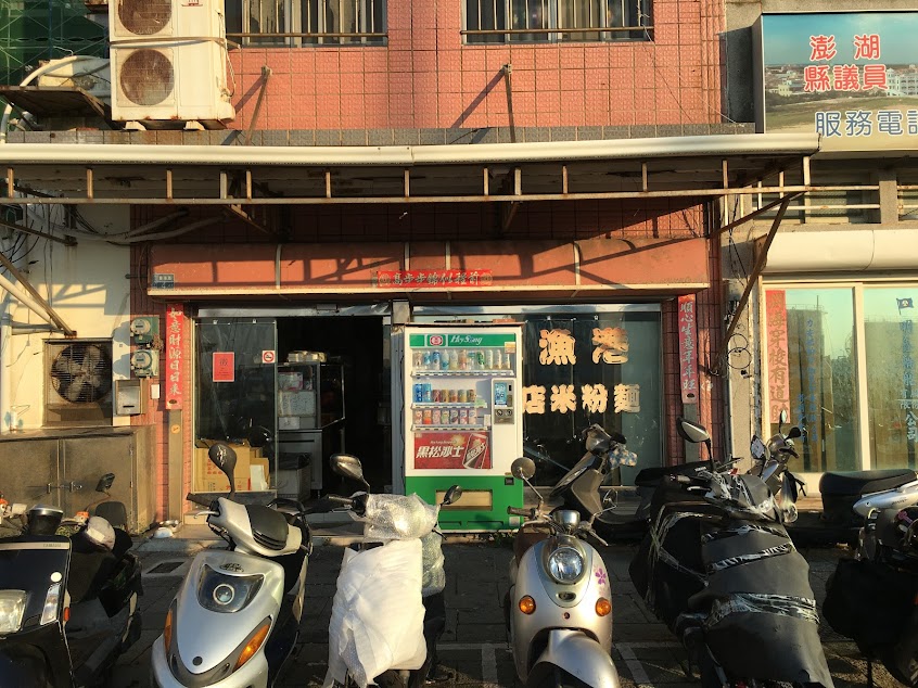 澎湖漁港麵店