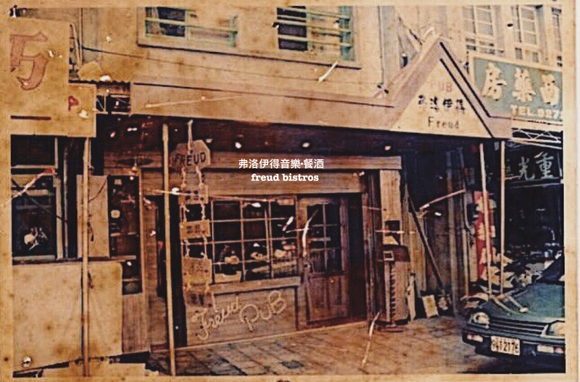 弗洛伊得 音樂·餐酒 Freud bistro