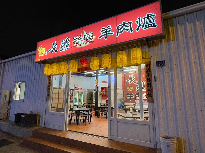 長疆羊肉爐-澎湖店（順昌小吃-夏日熱炒）