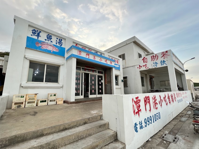 潭門港小吃部