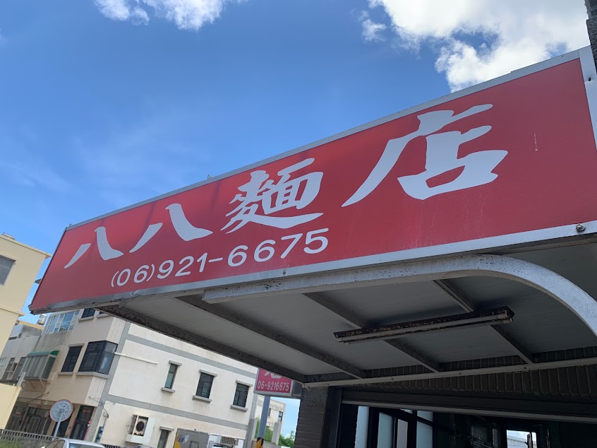 八八麵店