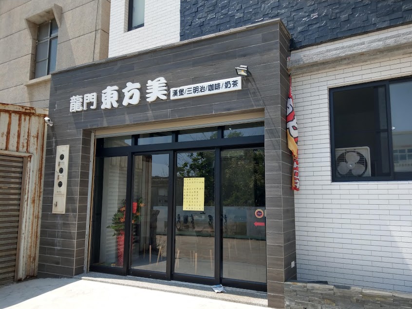 龍門東方美