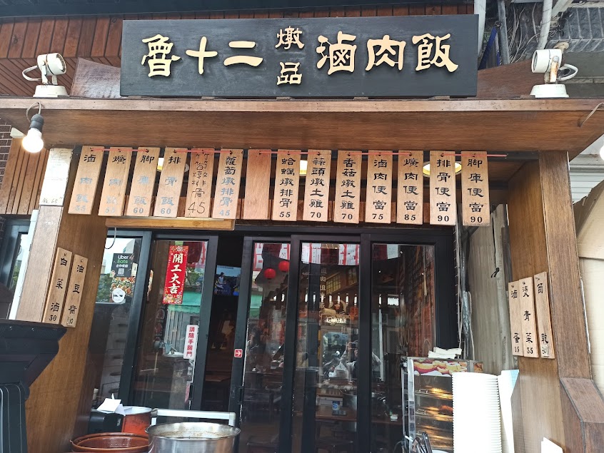 魯十二滷肉飯 澎湖店