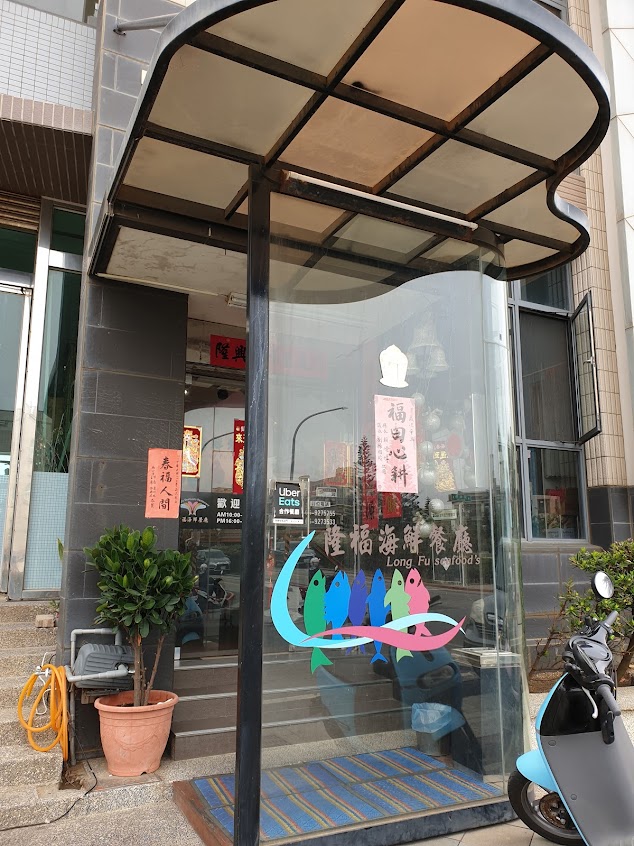 隆福海鮮餐廳