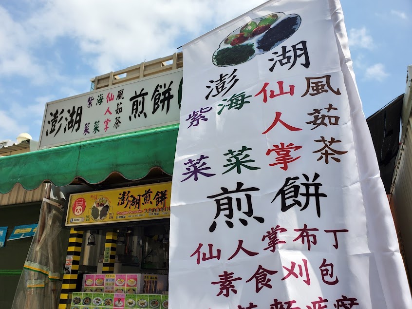 澎湖煎餅(澎福素食)-澎湖的素食山珍海味