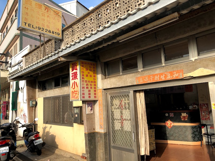 真璟小吃部