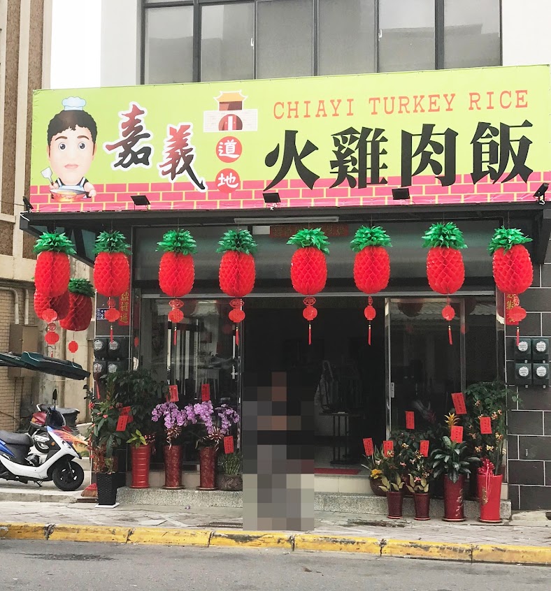 嘉義火雞肉飯 | 火雞肉飯便當 | 澎湖便當 | 澎湖美食小吃 | 切仔麵 | 外送服務
