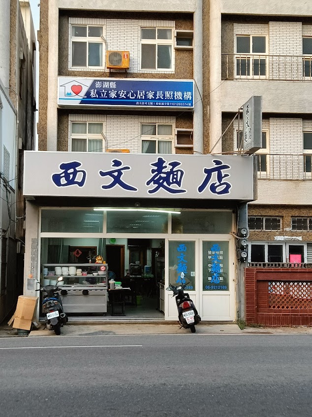 西文麵店