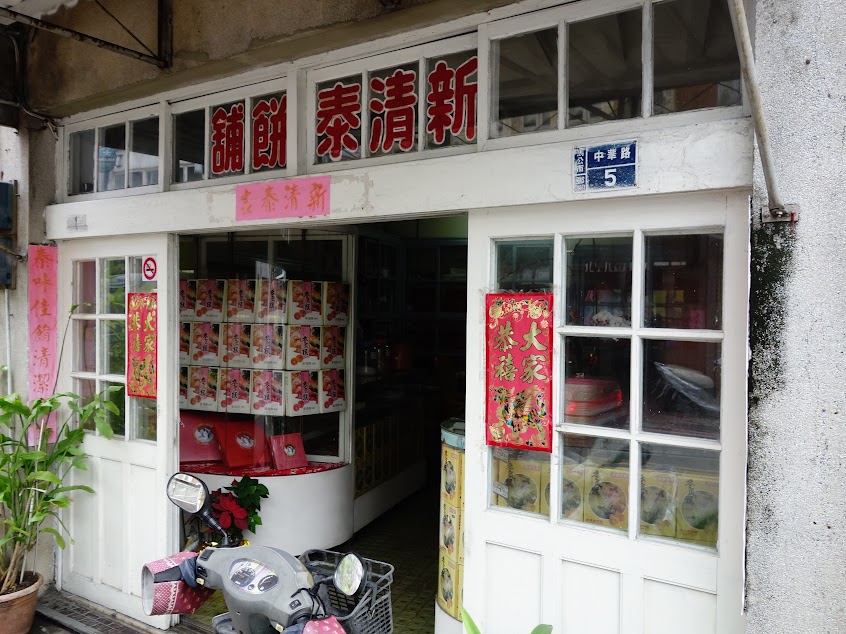新清泰餅舖