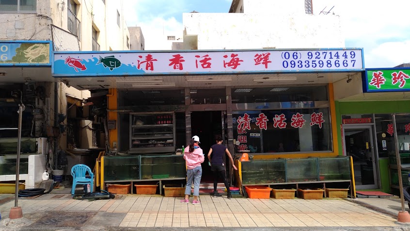 清香海鮮店