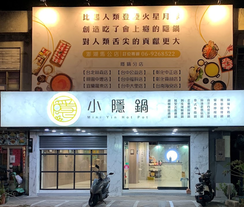 小隱鍋馬公民生店