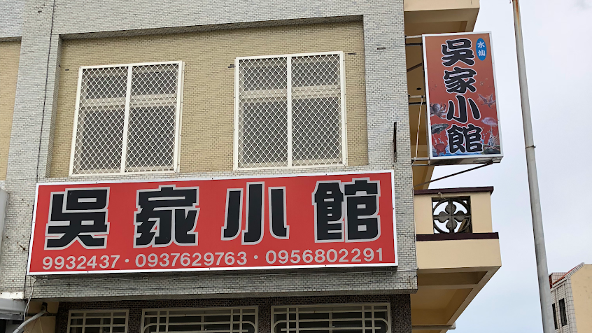 吳家小館