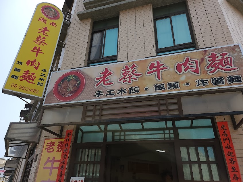 老蔡牛肉麵