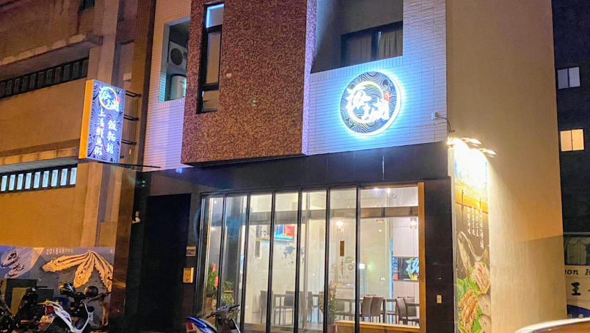 海城 上湯鮮魚粥 飯麵擔-澎湖必吃美食 八仙過海 人氣餐廳 在地推薦 小卷麵線 海鮮粥 人氣小吃 肉燥飯 擔仔麵 鮮魚湯專賣 虱目魚 海鮮餐廳