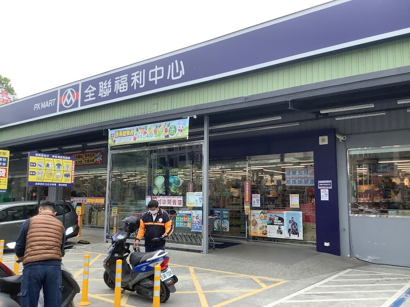 全聯福利中心 苑裡中山店