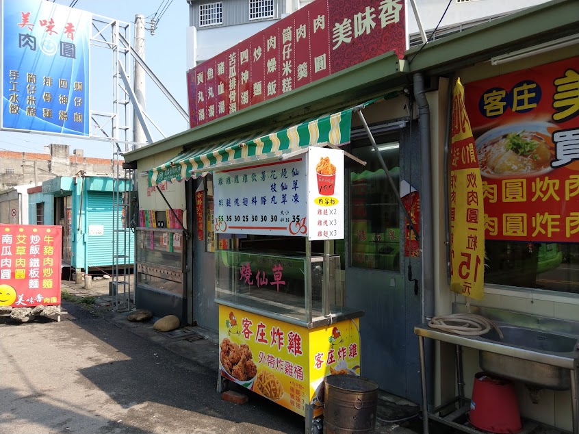 客庄美味香肉圓