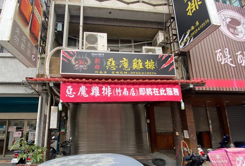 創始惡魔雞排 (苗栗竹南店)