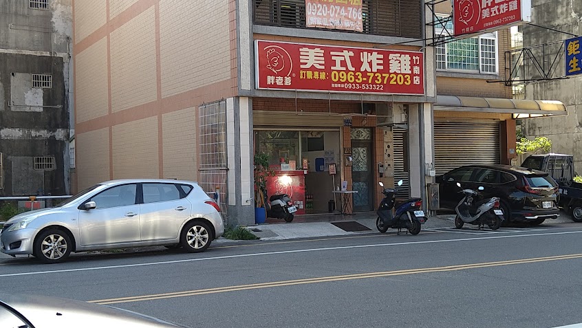 胖老爹美式炸雞 竹南店