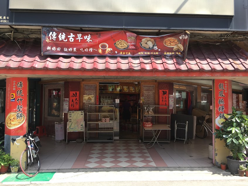 林奇珍餅店