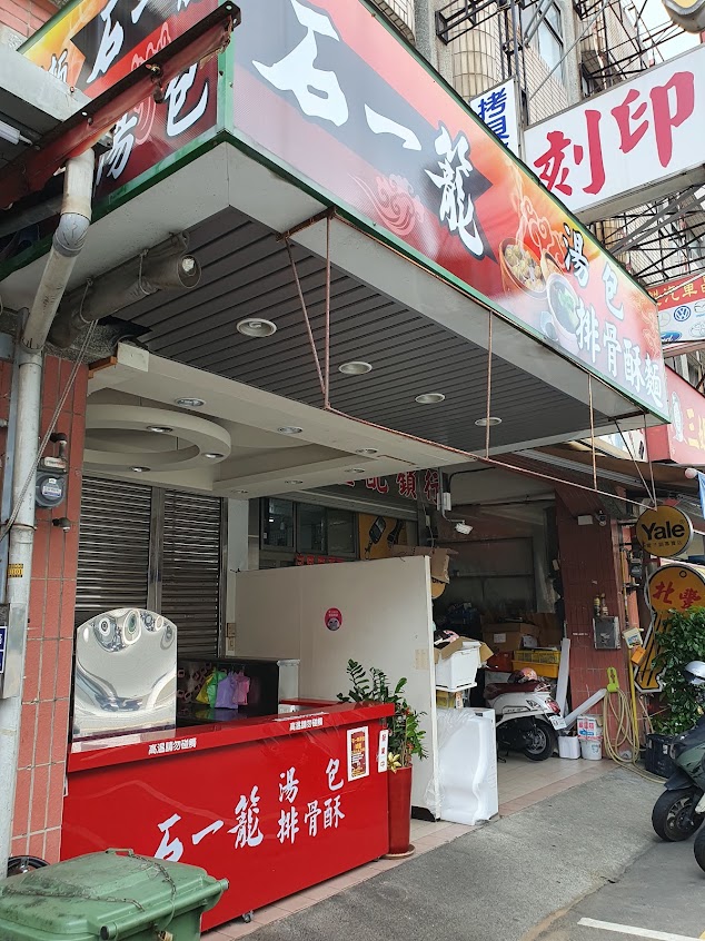 石一籠湯包 苗栗為公店