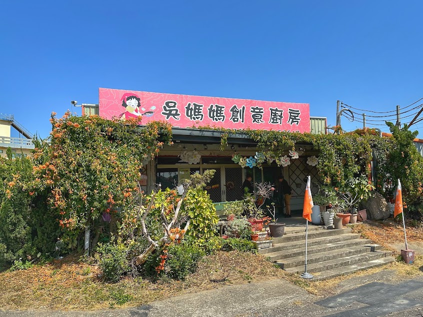 吳媽媽創意廚房