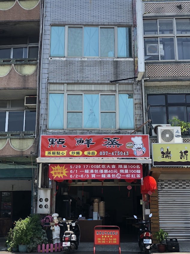 點鮮蒸竹南旗艦店