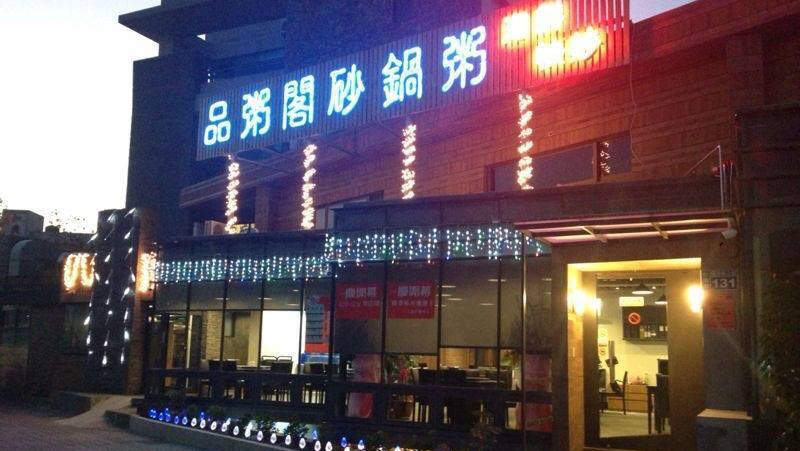 品粥閣砂鍋粥-竹南店