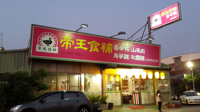 帝王食補 苑裡店