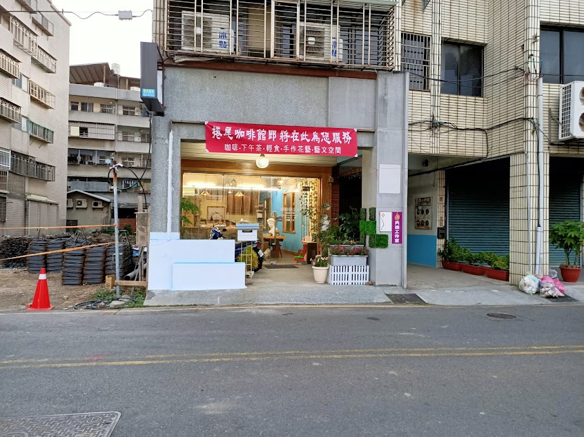 芮蒳捲尾工作室