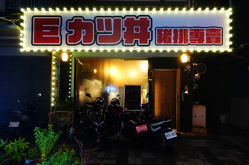 巨 カツ丼 日式豬排專賣