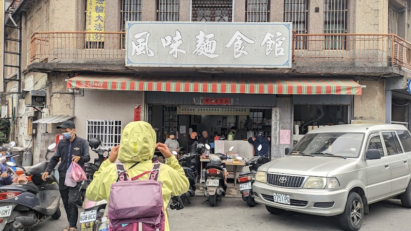 風味麵食館