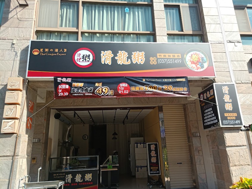滑龍粥創意粥品 竹南店