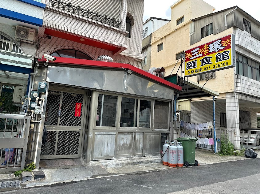 三環麵食館