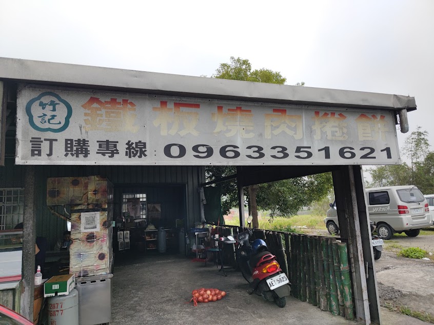 竹記鐵板燒肉捲餅